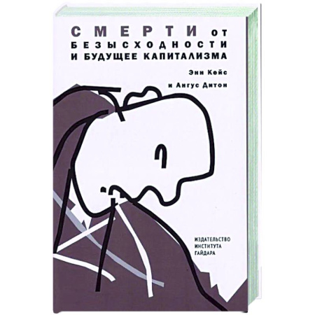 Анализ данных и исследования в социологии, книга Смерти от отчаяния и будущее капитализма купить по скидке
