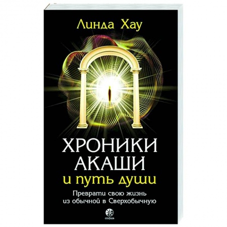 Эзотерика. Оккультизм, книга Хроники Акаши и путь души. Преврати свою жизнь в Сверхобычную купить по скидке