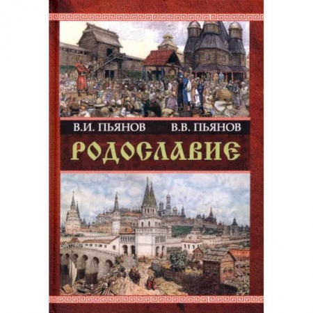 История Древней Руси. Средневековье, книга Родославие купить по скидке