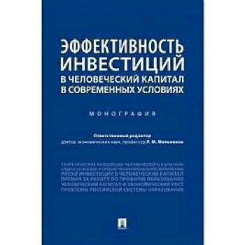 Эффективность инвестиций в человеческий капитал в современных условиях