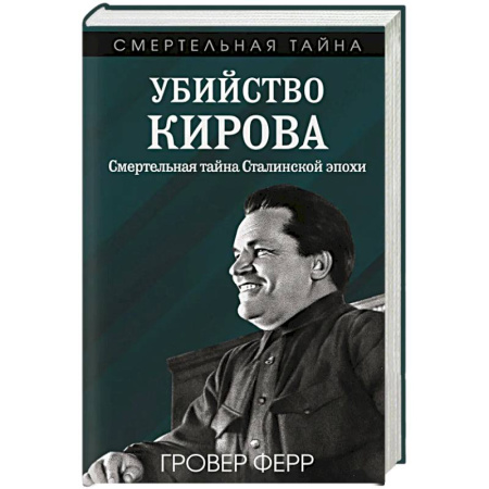 Исторический роман, книга Убийство Кирова. Смертельная тайна Сталинской эпохи купить по скидке