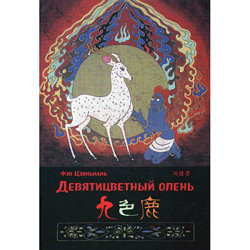 Девятицветный олень