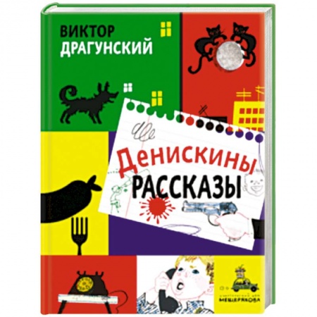 Повести и рассказы о детях, книга Денискины рассказы купить по скидке