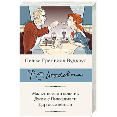 Зарубежная современная проза, книга Мальчик-капитальчик. Джим с Пиккадилли. Даровые деньги купить по скидке