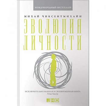 Эволюция личности