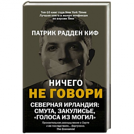 Публицистика, книга Ничего не говори. Северная Ирландия: Смута, закулисье, «голоса из могил» купить по скидке