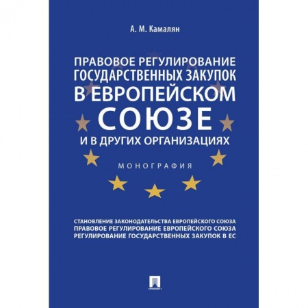 Международное право, книга Правовое регулирование государственных закупок в Европейском союзе и в других организациях купить по скидке