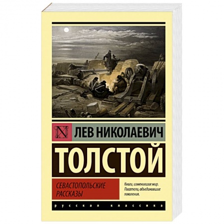 Русская классика, книга Севастопольские рассказы купить по скидке