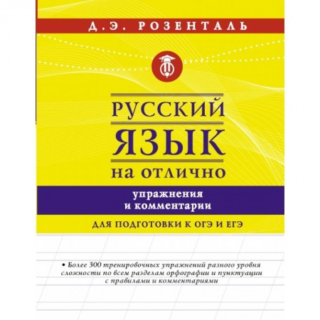 Русский язык. Правила и упражнения, книга Русский язык на отлично. Упражнения и комментарии купить по скидке