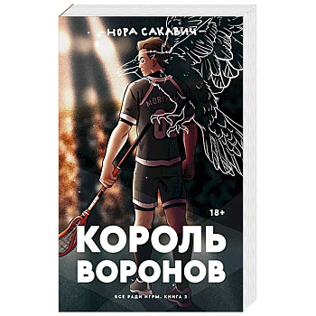 Король Воронов