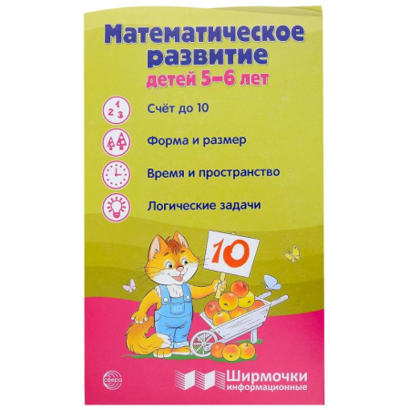 Обучение счету. Математика, книга Математическое развитие детей 6-7 лет. Ширмочка информационная купить по скидке