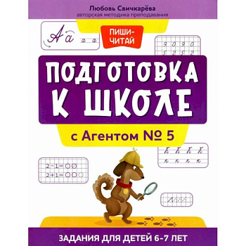 Подготовка к школе с Агентом № 5: задания для детей 6-7 лет