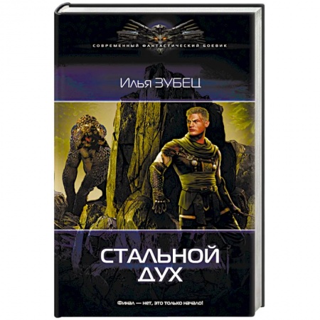 Боевая фантастика, книга Стальной Дух купить по скидке