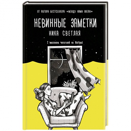 Любовный роман, книга Невинные заметки купить по скидке