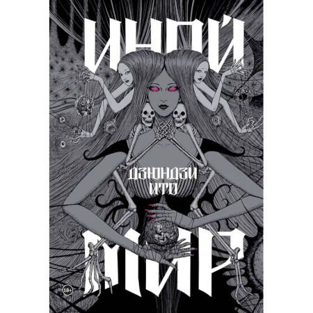 Комиксы. Манга, книга Дзюндзи Ито. Иной мир купить по скидке