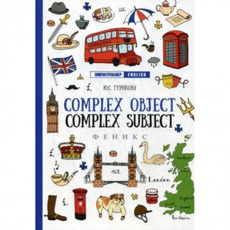 Учебники, самоучители, пособия, книга Complex Object. Complez Subject. Учебное пособие купить по скидке