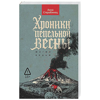 Хроники пепельной весны.  Книга 1. Магма ведьм