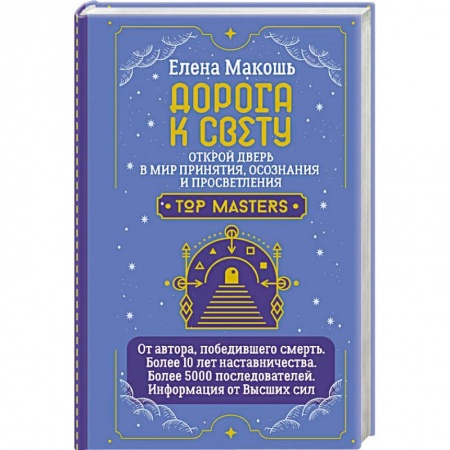 Эзотерические учения, книга Дорога к Свету. Открой дверь в мир Осознания, Принятия и Просветления купить по скидке