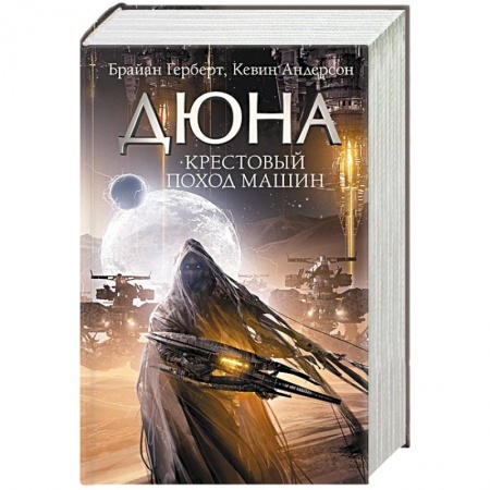 Боевая фантастика, книга Крестовый поход машин купить по скидке