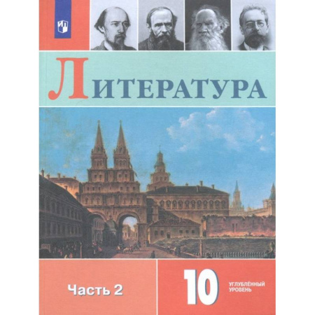 Литература, книга Литература. 10 класс. Учебное пособие. В 2-х частях. Часть 2 купить по скидке