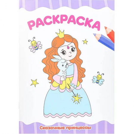 Герои зарубежных мультфильмов, книга Раскраска А4 эконом. Сказочные принцессы купить по скидке