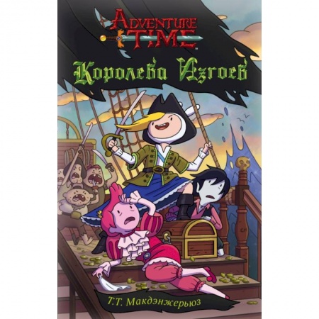 Другие герои, книга Королева изгоев купить по скидке