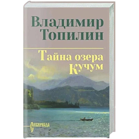 Русская классика, книга Тайна озера Кучум купить по скидке