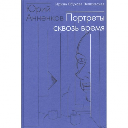 Живопись, книга Юрий Анненков. Портреты сквозь время купить по скидке