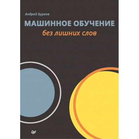 Компьютеры и программы, книга Машинное обучение без лишних слов купить по скидке