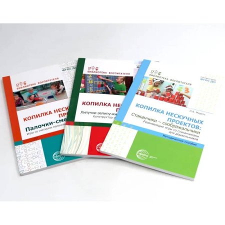 Поделки, мастерилки, книга Копилка нескучных проектов. Kонструируем из палочек, стаканчиков, липучек (Комплект из 3-х книг) купить по скидке