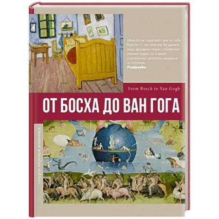 Живопись, книга От Босха до Ван Гога купить по скидке
