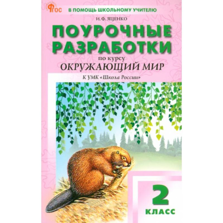 Методика преподавания отдельных предметов, книга Окружающий мир. 2 класс. Поурочные разработки к УМК А. А. Плешакова Школа России. ФГОС купить по скидке