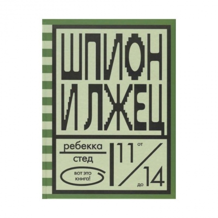Молодежная литература, книга Шпион и лжец купить по скидке