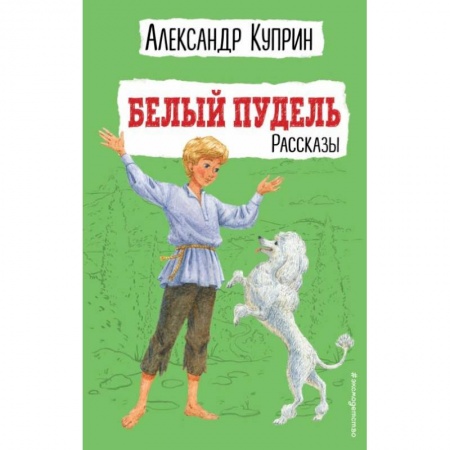 Повести и рассказы о животных, книга Белый пудель. Рассказы купить по скидке