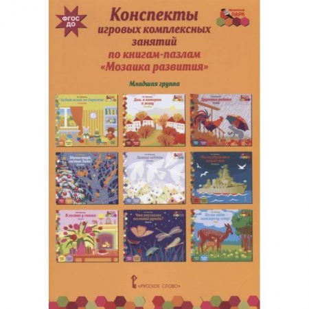 Дошкольное обучение, книга Конспекты игровых комплексных занятий по книгам-пазлам 'Мозаика развития'. Младшая группа. ФГОС ДО купить по скидке