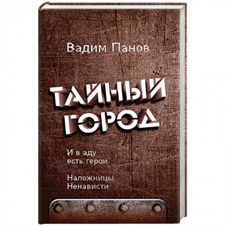 Боевая фантастика, книга И в аду есть герои. Наложницы Ненависти купить по скидке
