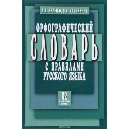 Русский язык. Учебные пособия, книга Орфографический словарь с правилами русского языка купить по скидке