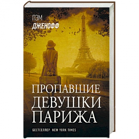 Зарубежная современная проза, книга Пропавшие девушки Парижа купить по скидке