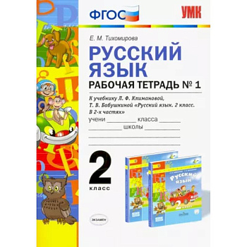 Русский язык. 2 класс. Рабочая тетрадь №1 к учебнику Л.Ф. Климановой, Т.В. Бабушкиной. ФГОС
