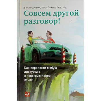 Совсем другой разговор! Как перевести любую дискуссию в конструктивное русло