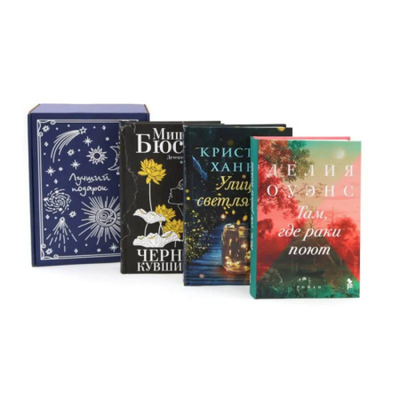 Зарубежная современная проза, книга Подарочный комплект: Бестселлеры Фантом: Там, где раки поют. Черные кувшинки. Улица светлячков (комплект из 3-х книг + подарочная коробка) купить по скидке