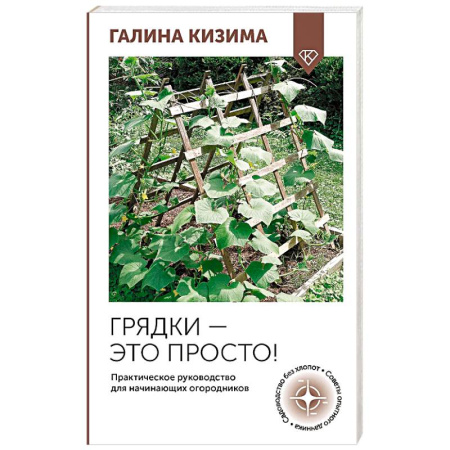 Общие работы по садоводству, книга Грядки — это просто! Практическое руководство для начинающих огородников купить по скидке