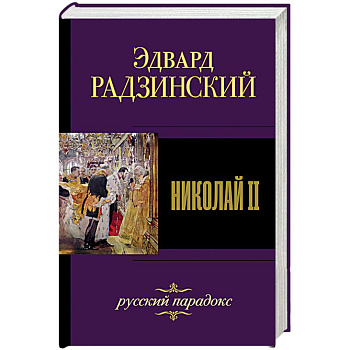 Николай II