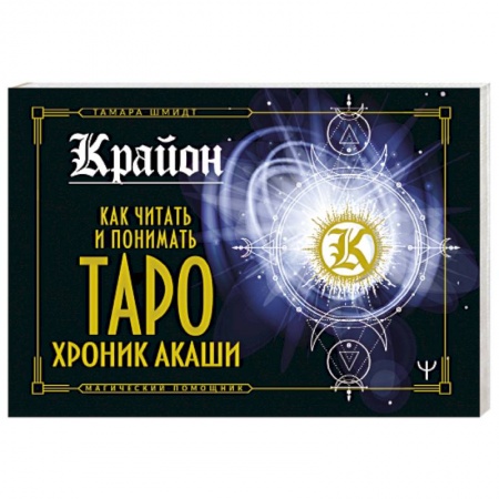 Гадание по картам Таро, книга Крайон. Как читать и понимать Таро Хроник Акаши купить по скидке