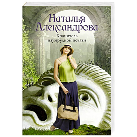 Отечественный женский детектив, книга Хранитель изумрудной печати купить по скидке