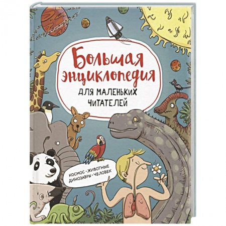 Все обо всем. Универсальные энциклопедии, книга Большая энциклопедия для маленьких читателей: Космос. Животные Динозавры. Человек купить по скидке