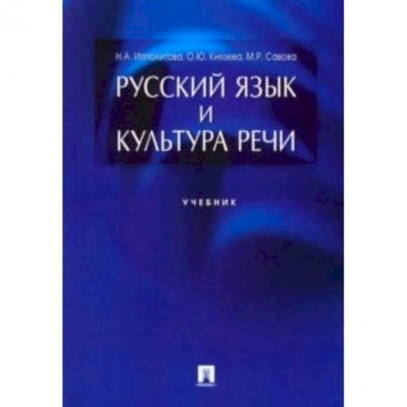 Филологические науки в целом. Частные филологии, книга Русский язык и культура речи. Учебник купить по скидке