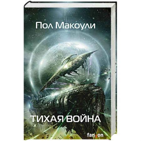 Боевая фантастика, книга Тихая война купить по скидке