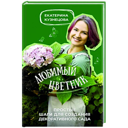 Общие работы о садовых цветах, книга Любимый цветник. Простые шаги для создания декоративного сада купить по скидке
