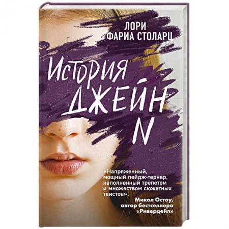 Мистика, ужасы, книга История Джейн N купить по скидке